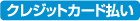 クレジットカード払い