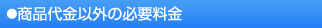 商品代金以外の必要料金