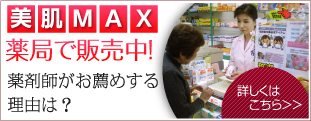 美肌ＭＡＸ　サプリメント、薬局で販売中！薬剤師がお勧めするのは？