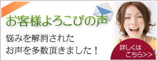 お客様喜びの声、便秘、シミ、しわがなくなり、悩み解決！お客様の声をいただきました。