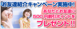 お友達も一緒にアンチエージング。友達紹介キャンペーン実施中。あなたとお友達に500円割引ポイントをプレゼント！