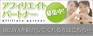 アフェリエイトパートナー募集中BELIVAを紹介してくれる方はこちら＞＞